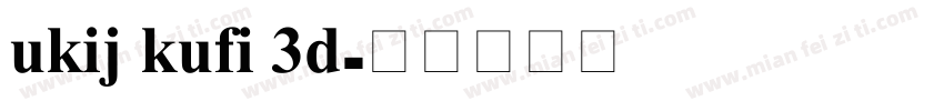 ukij kufi 3d字体转换